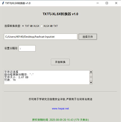 省流，直接發(fā)下載鏈接。  鏈接: https://pan.baidu.com/s/1ApuoSvq6NAORoM5GD3Oitg 提取碼: 68vq 復(fù)制這段內(nèi)容后打開百度網(wǎng)盤手機(jī)App，操作更方便哦  使用注意事項(xiàng)：免安裝綠色版，不會(huì)獲取系統(tǒng)任何權(quán)限，但是可能會(huì)被系統(tǒng)防火墻以及殺毒軟件攔截請?zhí)砑影酌麊位蛘哧P(guān)掉殺毒防火墻。  本公司自己開發(fā)的，開放免費(fèi)使用。   軟件名稱和版本  名稱: Data Converter Pro版本: v2.0  軟件說明和功能介紹  概述  Data Converter Pro 是一款功能強(qiáng)大的文件格式轉(zhuǎn)換工具，支持將文本文件（.txt）轉(zhuǎn)換為 Excel 文件（.xlsx），以及將 Excel 文件（.xlsx）轉(zhuǎn)換  為文本文件（.txt）。該軟件采用簡潔友好的用戶界面，方便用戶快速完成文件格式轉(zhuǎn)換任務(wù)。  主要功能  TXT 轉(zhuǎn) XLSX:  用戶可以選擇一個(gè) .txt 文件，并指定分隔符（如逗號、制表符、分號等）。  軟件會(huì)自動(dòng)檢測文件中的分隔符，并提供默認(rèn)分隔符選項(xiàng)。  轉(zhuǎn)換后的文件將保存為 .xlsx 格式，并顯示轉(zhuǎn)換狀態(tài)和結(jié)果信息。  XLSX 轉(zhuǎn) TXT:  用戶可以選擇一個(gè) .xlsx 文件，并指定輸出文本文件的分隔符。  軟件會(huì)讀取 Excel 文件內(nèi)容，并將其轉(zhuǎn)換為指定分隔符的文本文件。  轉(zhuǎn)換后的文件將保存為 .txt 格式，并顯示轉(zhuǎn)換狀態(tài)和結(jié)果信息。  文件選擇與預(yù)覽:  提供文件選擇對話框，方便用戶選擇需要轉(zhuǎn)換的文件。  顯示文件的基本信息，如文件大小和行數(shù)，幫助用戶確認(rèn)選擇的文件。  分隔符設(shè)置:  用戶可以手動(dòng)設(shè)置分隔符，以適應(yīng)不同的文件格式需求。  軟件會(huì)自動(dòng)嘗試檢測分隔符，并提供默認(rèn)選項(xiàng)。  狀態(tài)顯示:  在轉(zhuǎn)換過程中，軟件會(huì)實(shí)時(shí)顯示轉(zhuǎn)換狀態(tài)，包括“轉(zhuǎn)換中”、“成功”或“錯(cuò)誤”信息。  提供詳細(xì)的轉(zhuǎn)換結(jié)果信息，包括輸出文件路徑、文件大小、行數(shù)和轉(zhuǎn)換記錄數(shù)。  授權(quán)驗(yàn)證:  軟件包含授權(quán)驗(yàn)證功能，確保用戶擁有合法的使用權(quán)限。  顯示授權(quán)到期時(shí)間，并根據(jù)剩余天數(shù)以不同顏色提示用戶。  版權(quán)信息:  顯示軟件的版權(quán)信息和使用條款，確保用戶了解軟件的使用限制。  提供官方網(wǎng)站鏈接，方便用戶獲取更多信息和支持。  使用步驟  啟動(dòng)軟件:  運(yùn)行 Data Converter Pro，軟件會(huì)自動(dòng)進(jìn)行授權(quán)驗(yàn)證。  選擇轉(zhuǎn)換類型:  在“選擇轉(zhuǎn)換類型”部分，選擇“TXT 轉(zhuǎn) XLSX”或“XLSX 轉(zhuǎn) TXT”。  選擇文件:  點(diǎn)擊“選擇文件”按鈕，選擇需要轉(zhuǎn)換的文件。  軟件會(huì)顯示文件的基本信息，如文件大小和行數(shù)。  設(shè)置分隔符:  如果選擇“TXT 轉(zhuǎn) XLSX”，軟件會(huì)嘗試自動(dòng)檢測分隔符，并提供默認(rèn)選項(xiàng)。  如果選擇“XLSX 轉(zhuǎn) TXT”，用戶可以手動(dòng)設(shè)置輸出文本文件的分隔符。  開始轉(zhuǎn)換:  點(diǎn)擊“開始轉(zhuǎn)換”按鈕，軟件會(huì)開始轉(zhuǎn)換文件。  轉(zhuǎn)換過程中，軟件會(huì)實(shí)時(shí)顯示轉(zhuǎn)換狀態(tài)和結(jié)果信息。  查看結(jié)果:  版權(quán)信息  Data Converter Pro 僅可用于學(xué)術(shù)研究及信息安全評估，嚴(yán)禁用于任何非法用途。更多詳細(xì)信息請?jiān)L問 www.kepai.net。  轉(zhuǎn)換完成后，軟件會(huì)顯示詳細(xì)的轉(zhuǎn)換結(jié)果信息，包括輸出文件路徑、文件大小、行數(shù)和轉(zhuǎn)換記錄數(shù)。  用戶可以點(diǎn)擊“狀態(tài)”區(qū)域查看詳細(xì)的轉(zhuǎn)換日志。.jpg